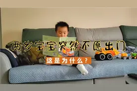 可怕的2岁，2岁宝宝突然不愿意出门，老母亲下楼扔个垃圾都是奢望视频封面