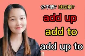 add up ，add to与add up to这3个短语是不是分不清？啥区别？