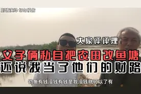 父子俩承包我家农田后私自改成鱼塘，并且生意火爆日进斗金！气人视频封面