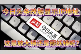 今日头条改版显示IP地址，这对某些号称生活在国外的创作者现形了视频封面