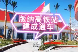 西双版纳高铁终于开通了，12.2通车，到昆明二等座183.5元视频封面