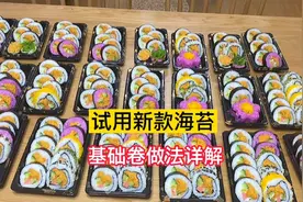 特殊时期好多材料发不了货，试用新海苔，基础卷做法详细分享