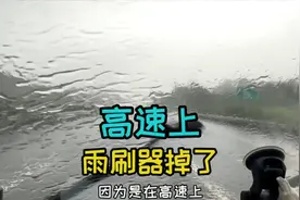 瓢泼大雨的高速上，雨刷器居然给掉了？机智应对又跑了200多公里