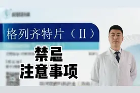 格列齐特是否被禁用？有3大注意，3类人群禁用！您适合使用吗？