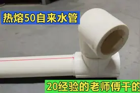 20年经验的老师傅热熔的水管，还保证永不漏水，真的是这样吗？视频封面