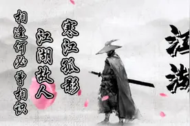 诗词朗诵：什么是江湖？这首《江湖行》会告诉你。视频封面