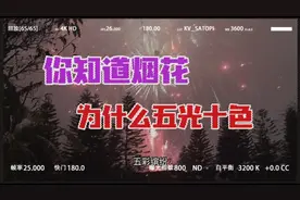 你知道烟花为什么五光十色