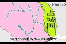 为什么越南历史教科书堪称越南抗中史