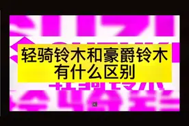 轻骑铃木和豪爵铃木有什么区别？骑士分享老师告诉你答案！#骑士视频封面