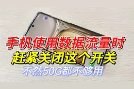 手机移动数据流量天天偷跑，这个开关一定要关闭，不然50G都不够视频封面