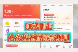 头条极速版如何拉新及规则！ 教你用碎片时间发展副业！视频封面
