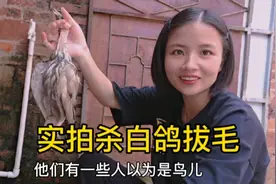 实拍杀白鸽吧毛的过程，有些女生说不敢，其实真的没那么恐怖！视频封面