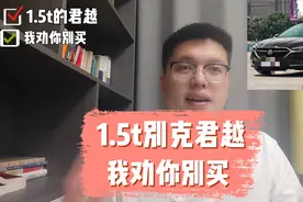 1.5t别克君越我劝你别买