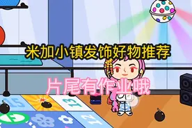 米加小镇第二十三集：神仙发饰分享