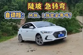 开自动挡上坡，只会踩油门就错了，用好M挡➕➖号就很关键