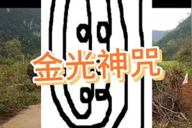 道教入门法术～金光神咒、秘符、用法及练习要领视频封面