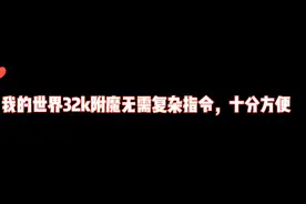 我的世界附魔32k