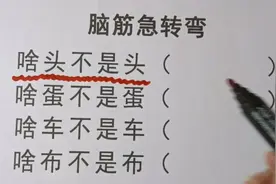 脑筋急转弯:啥头不是头，啥蛋不是蛋