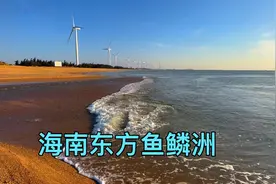 东方市鱼鳞洲宝石海滩，300年前就是海南的八景之一，带你去看看