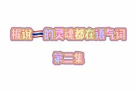 没用的泰语教学EP6：泰语🇹🇭灵魂语气词（第二集）OI的用法