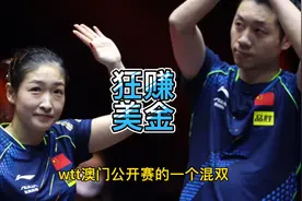 许昕刘诗雯奖金曝光，3天就大赚！孙颖莎王曼昱出局后太羡慕了视频封面