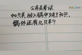 公务员考试：40只羊，放入锅中炖了30只，锅外还有几只羊？视频封面