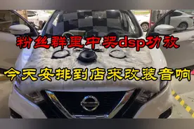 日系车音响都比较差劲，逍客这么改装1000多元，听歌确实非常舒服视频封面