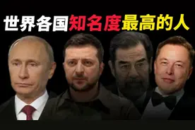 盘点世界各国知名度最高的名人！视频封面