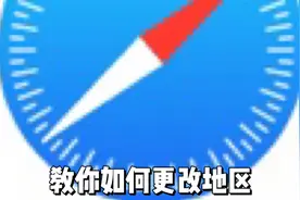 1集:教你如何更改地区