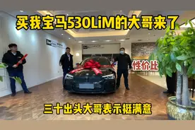 买我宝马530Li的大哥来了，这就是性价比，三十出头大哥挺满意