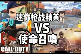 迷你枪战精英VS使命召唤,你们觉得迷你枪战精英真的抄袭了吗?😞😞