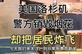 骚操作！美国洛杉矶警方销毁非法烟花，却把居民炸伤？视频封面