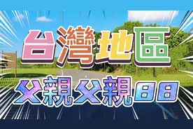 台灣地區. 八八父親節视频封面