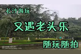长沙游玩，又遇老头乐，随玩随拍