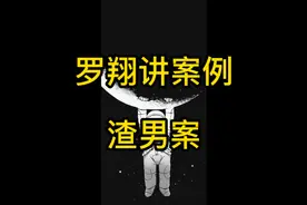 罗翔讲经典案例：渣男案视频封面