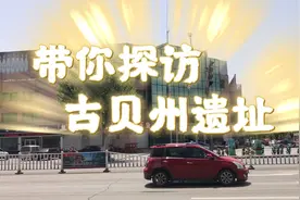 带您探访位于德州市武城县的古贝州遗址