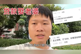 我娶老婆都是贷款给的彩礼，能不能不要道德绑架我视频封面