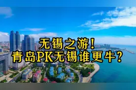 无锡之游！青岛PK无锡谁更牛？视频封面