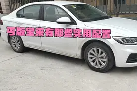 10万左右落地的大众宝来自动最低配，看看有那些配置视频封面
