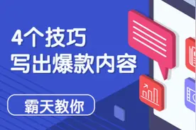 今日头条4个方法获得更多流量，帮助新人做自媒体顺利起步视频封面