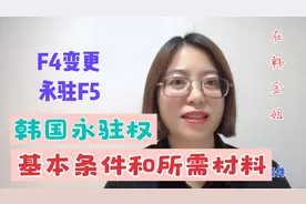 47万多韩国F4签证更换永驻权的基本条件，看看你是否满足