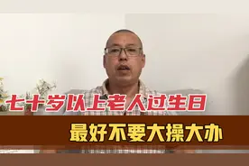 70岁以上老人过生日，最好不要大操大办，为什么会有这样的说法