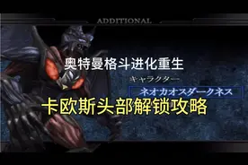 奥特曼格斗进化重生卡欧斯头部解锁攻略