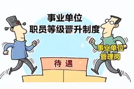 事业单位管理岗位晋升制度迟迟不能落地的主要原因