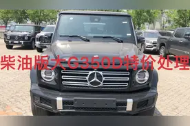 奔驰柴油G350D，店内最新优惠落地价视频封面