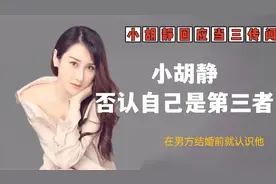 “小胡静”否认是向佐小三，暗讽郭碧婷才是第三者：结婚前就认识视频封面