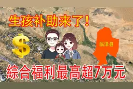 生孩补助来了！2孩每年补贴5000元，3孩1万元，你愿意生吗？