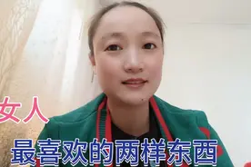 女人最喜欢的两样东西视频封面