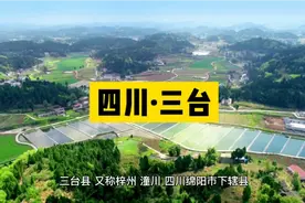 四川·三台县视频封面