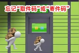 没有“取件码”或“寄件码”照样“取件”或“寄件”。视频封面